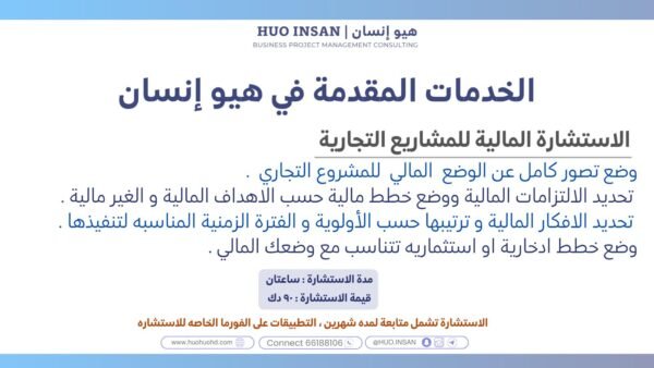 الاستشارة المالية للمشاريع التجارية