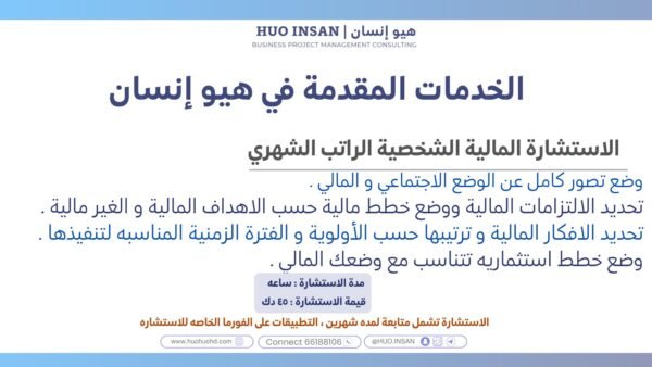 الاستشارة المالية الشخصية الراتب الشهري